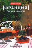 Читать книгу Прованс навсегда