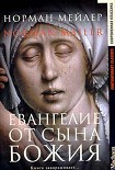 Читать книгу Евангелие от Сына Божия