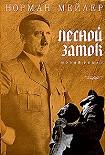 Читать книгу ЛЕСНОЙ ЗАМОК