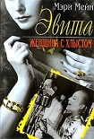 Читать книгу Эвита. Женщина с хлыстом