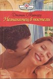 Читать книгу Незнакомец в постели