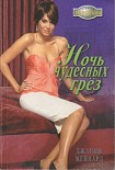 Читать книгу Ночь чудесных грёз