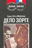 Читать книгу Дело Зорге