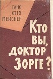 Читать книгу Кто вы, доктор Зорге?