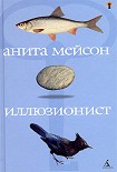 Читать книгу Иллюзионист