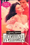 Читать книгу Невинная грешница