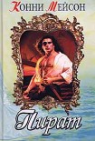 Читать книгу Пират