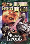 Читать книгу Черная кровь