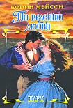 Читать книгу По велению любви
