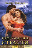 Читать книгу Пробуждение страсти