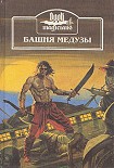 Читать книгу Череп колдуна