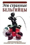 Читать книгу Эти странные бельгийцы