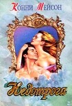 Читать книгу Недотрога