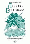 Читать книгу Любовь Богомола