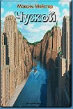 Читать книгу Чужой