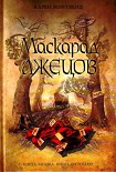 Читать книгу Маскарад лжецов