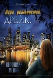 Читать книгу Игра реальностей. Дрейк