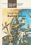 Читать книгу Билли Бадд, фор-марсовый матрос