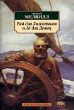 Читать книгу Рай для Холостяков и Ад для Девиц