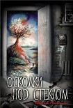 Читать книгу Осколки под стеклом