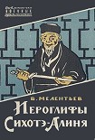 Читать книгу Иероглифы Сихотэ-Алиня