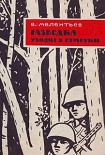 Читать книгу Разведка уходит в сумерки