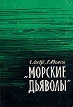 Читать книгу Морские дьяволы