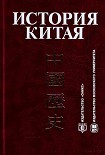 Читать книгу История Китая