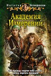 Читать книгу Академия Измерений