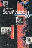 Читать книгу Белый Харбин: Середина 20-х