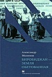 Читать книгу Биробиджан - земля обетованная