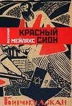 Читать книгу Красный сион