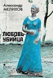 Читать книгу Любовь-убийца (сборник)