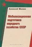 Читати книгу Мобилизационная подготовка народного хозяйства СССР