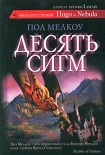 Читать книгу Десять сигм и другие невероятные истории