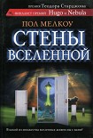 Читать книгу Стены вселенной