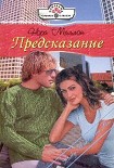 Читать книгу Предсказание