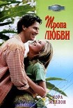 Читать книгу Тропа любви