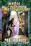 Читать книгу Мельин и другие места