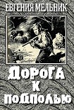 Читать книгу Дорога к подполью