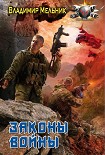 Читать книгу Законы войны