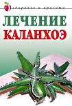 Читать книгу Лечение каланхоэ