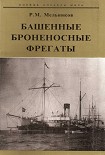 Читать книгу Башенные броненосные фрегаты