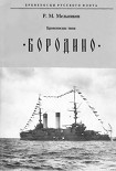 Читать книгу Броненосцы типа «БОРОДИНО»