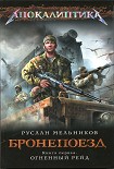 Читать книгу Бронепоезд. Огненный рейд