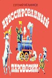 Читать книгу Дрессированный паровозик