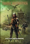 Читать книгу Купец