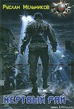 Читать книгу Мертвый рай