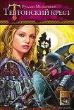 Читать книгу Тевтонский крест