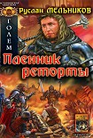 Читать книгу Голем. Пленник реторты